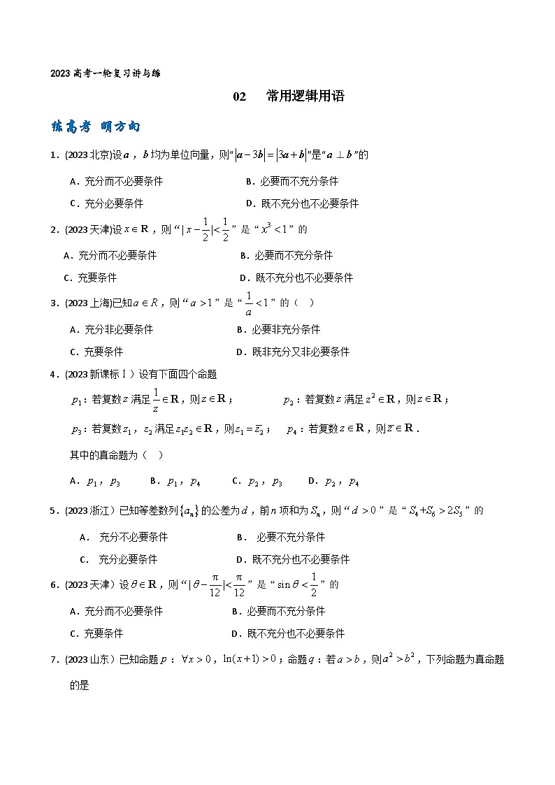 高考数学一轮复习题型讲解+专题训练(新高考专用)专题02常用逻辑用语(原卷版+解析)01