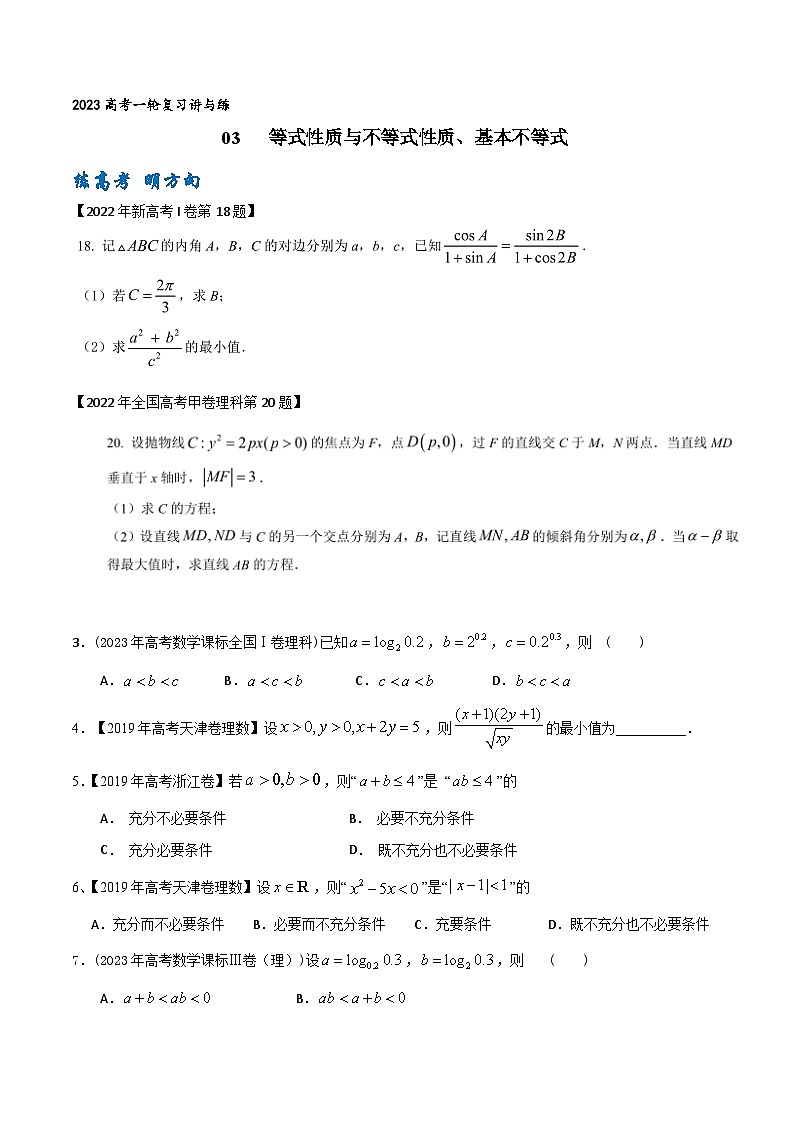 高考数学一轮复习题型讲解+专题训练(新高考专用)专题03等式性质与不等式性质、基本不等式(原卷版+解析)01