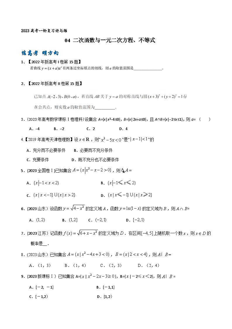 高考数学一轮复习题型讲解+专题训练(新高考专用)专题04二次函数与一元二次方程、不等式(原卷版+解析)01