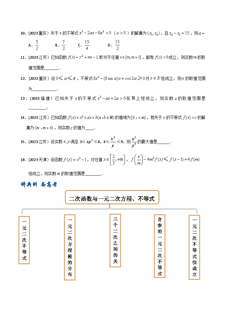 高考数学一轮复习题型讲解+专题训练(新高考专用)专题04二次函数与一元二次方程、不等式(原卷版+解析)02