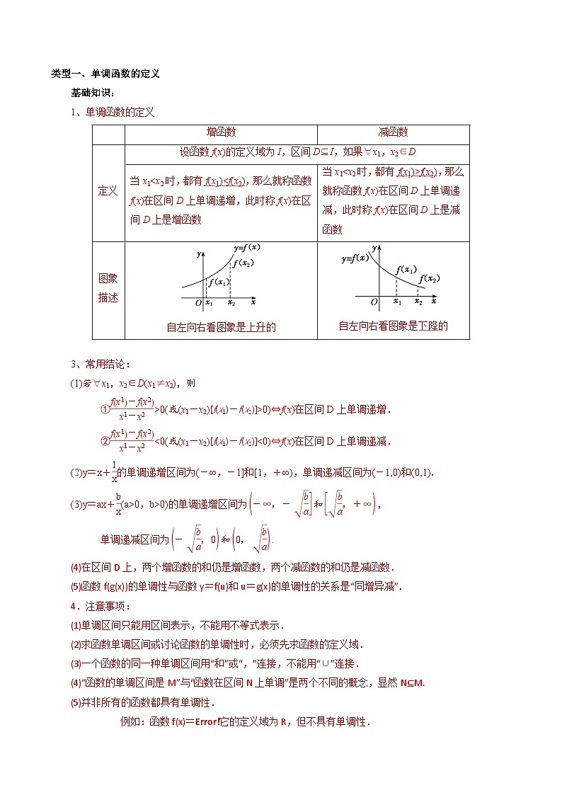 高考数学一轮复习题型讲解+专题训练(新高考专用)专题06函数的单调性与最大(小)值(原卷版+解析)第3页