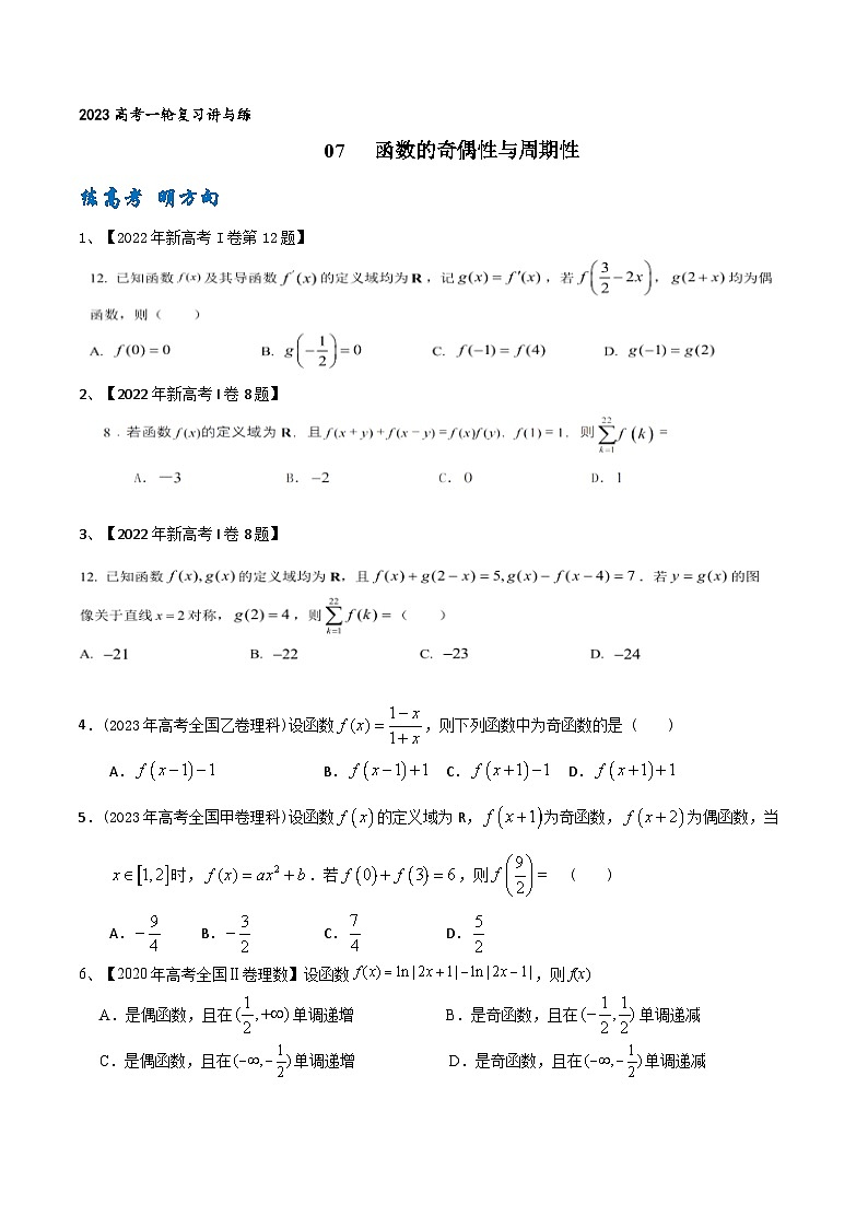 高考数学一轮复习题型讲解+专题训练(新高考专用)专题07函数的奇偶性与周期性(原卷版+解析)01