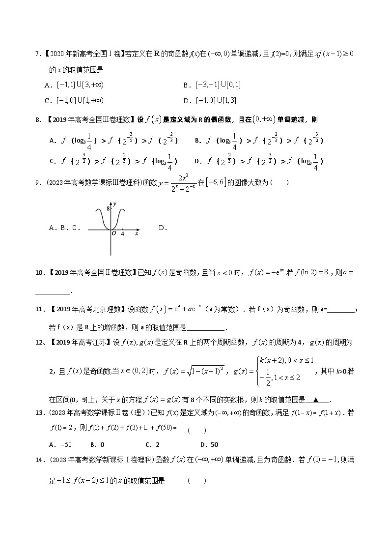 高考数学一轮复习题型讲解+专题训练(新高考专用)专题07函数的奇偶性与周期性(原卷版+解析)02