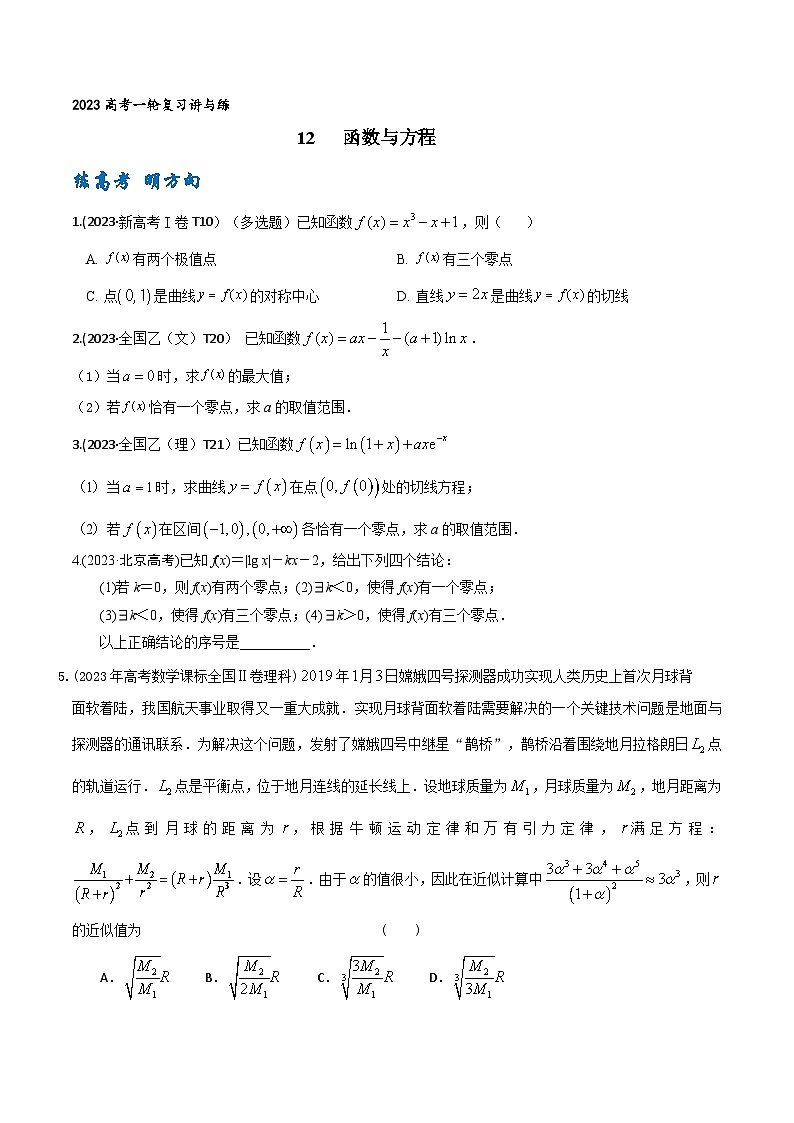 高考数学一轮复习题型讲解+专题训练(新高考专用)专题12函数与方程(原卷版+解析)第1页