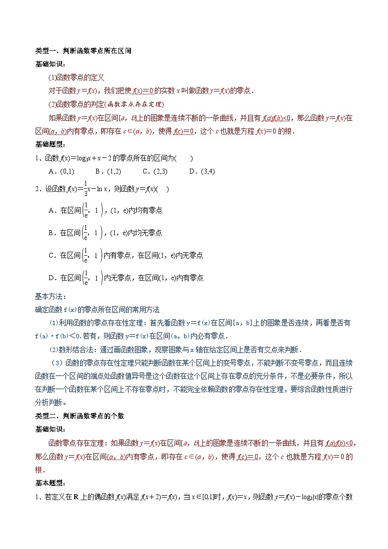 高考数学一轮复习题型讲解+专题训练(新高考专用)专题12函数与方程(原卷版+解析)第3页