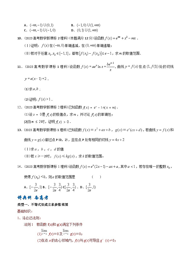 高考数学一轮复习题型讲解+专题训练(新高考专用)专题16导数与不等式(原卷版+解析)03
