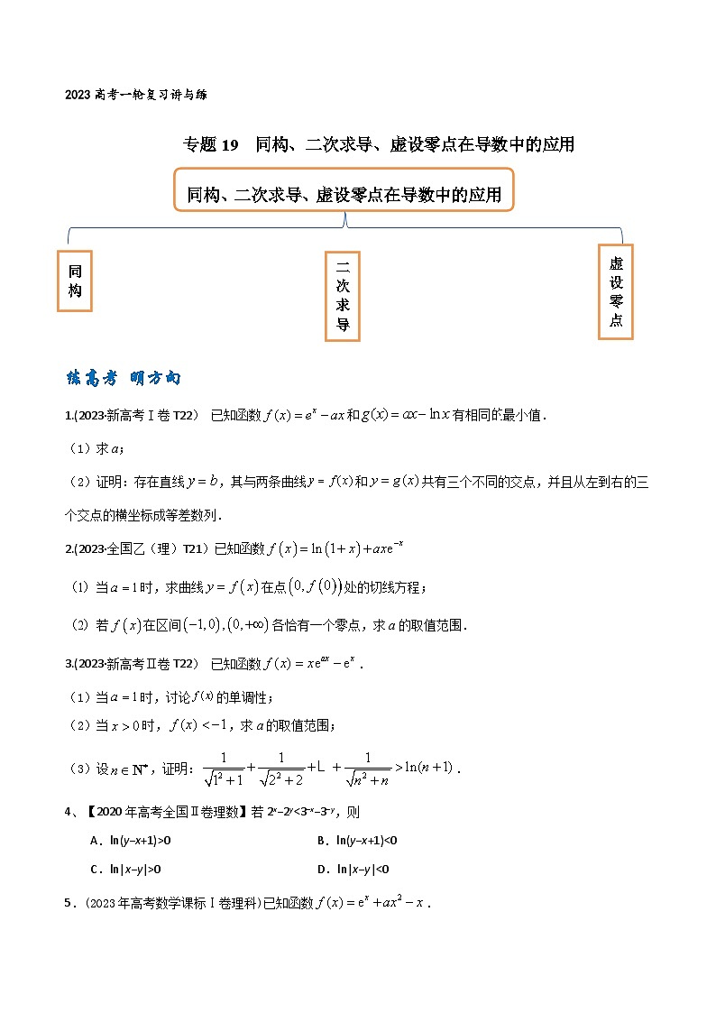 高考数学一轮复习题型讲解+专题训练(新高考专用)专题19同构、二次求导、虚设零点在导数中的应用(原卷版+解析)第1页