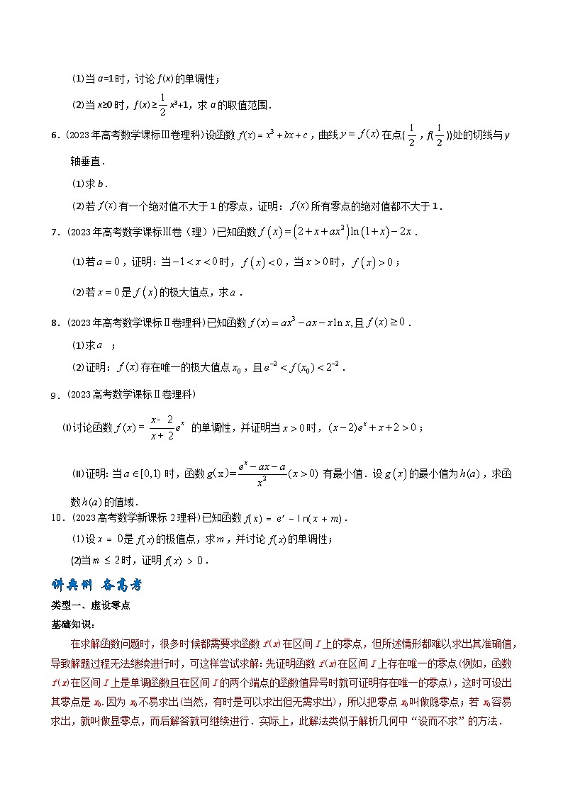 高考数学一轮复习题型讲解+专题训练(新高考专用)专题19同构、二次求导、虚设零点在导数中的应用(原卷版+解析)第2页