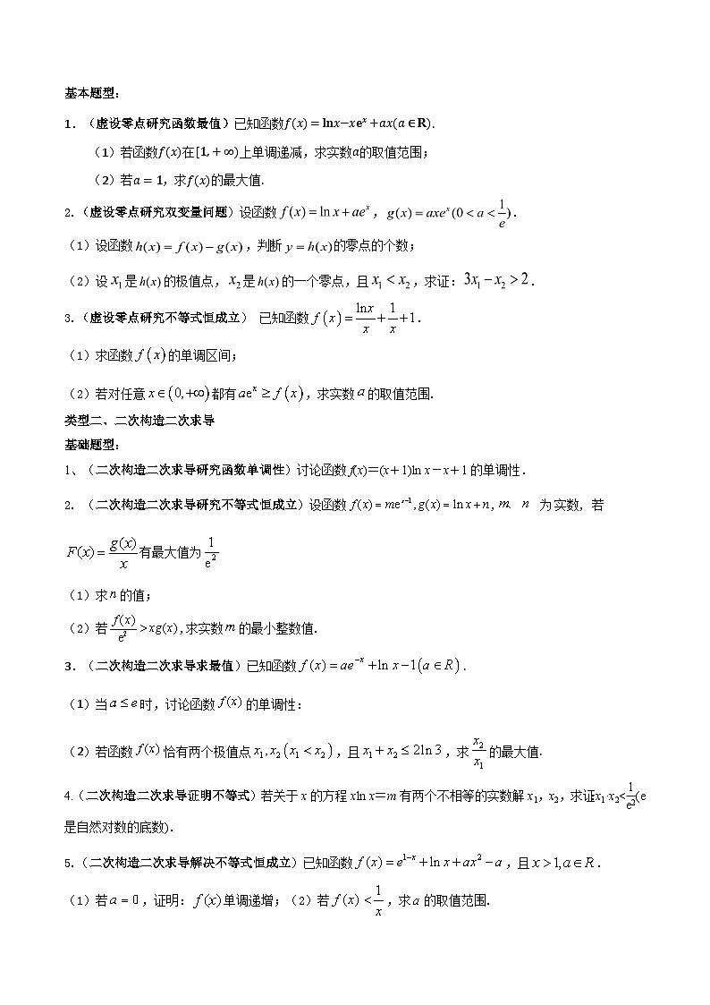 高考数学一轮复习题型讲解+专题训练(新高考专用)专题19同构、二次求导、虚设零点在导数中的应用(原卷版+解析)第3页
