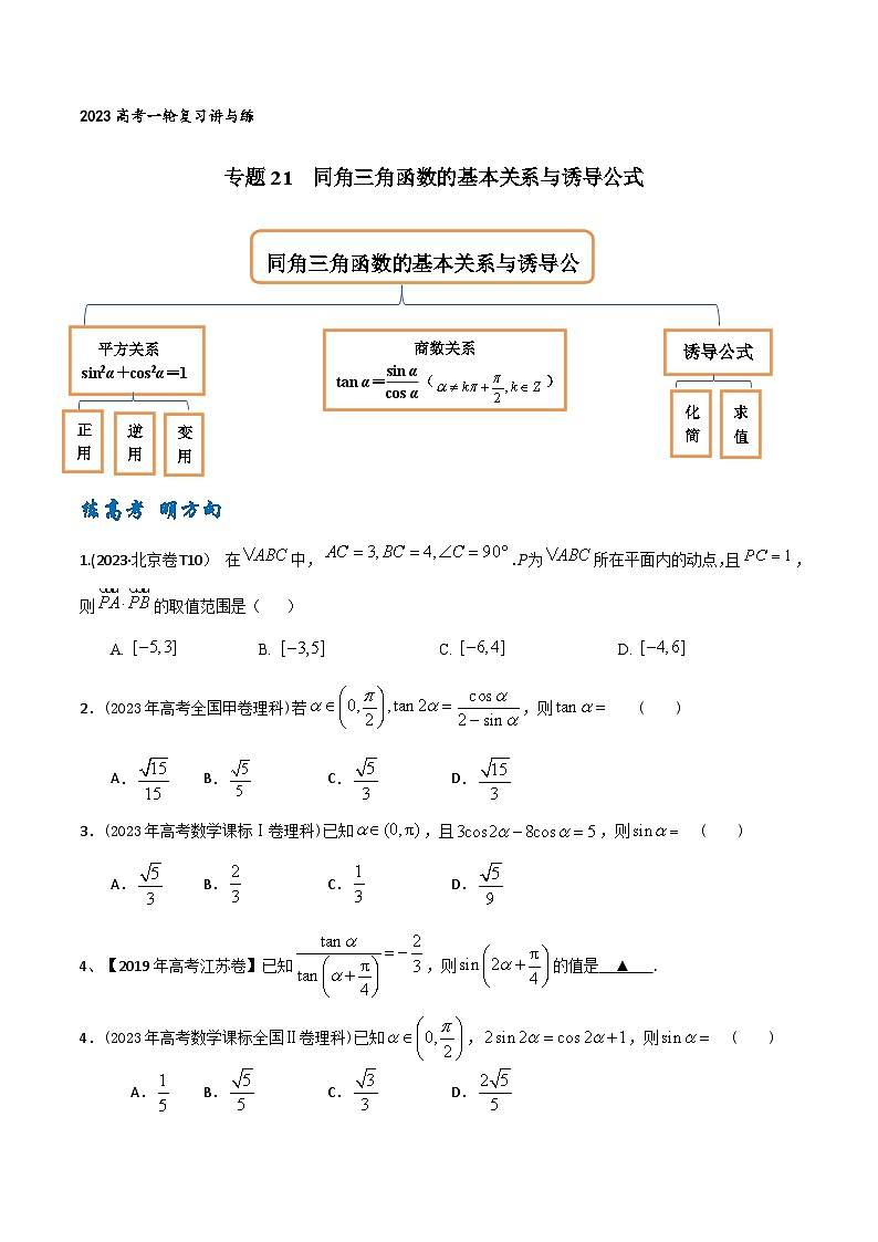 高考数学一轮复习题型讲解+专题训练(新高考专用)专题21同角三角函数的基本关系与诱导公式(原卷版+解析)第1页