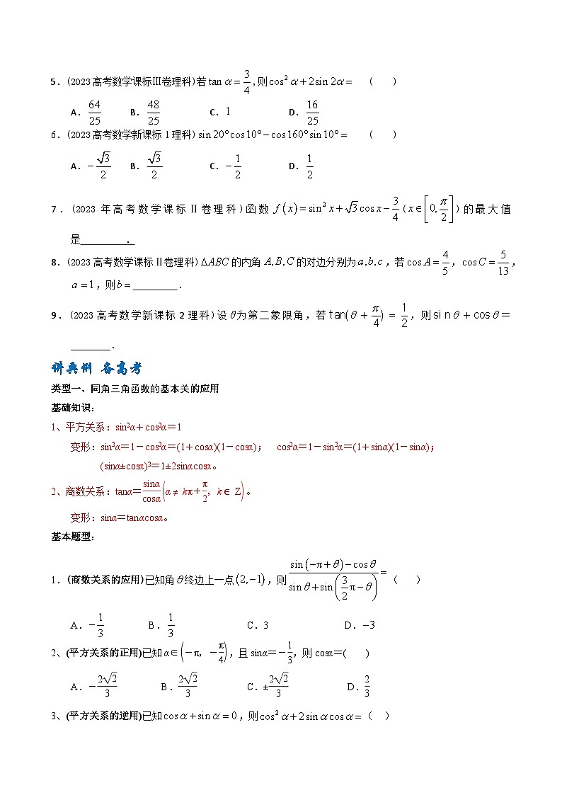 高考数学一轮复习题型讲解+专题训练(新高考专用)专题21同角三角函数的基本关系与诱导公式(原卷版+解析)第2页