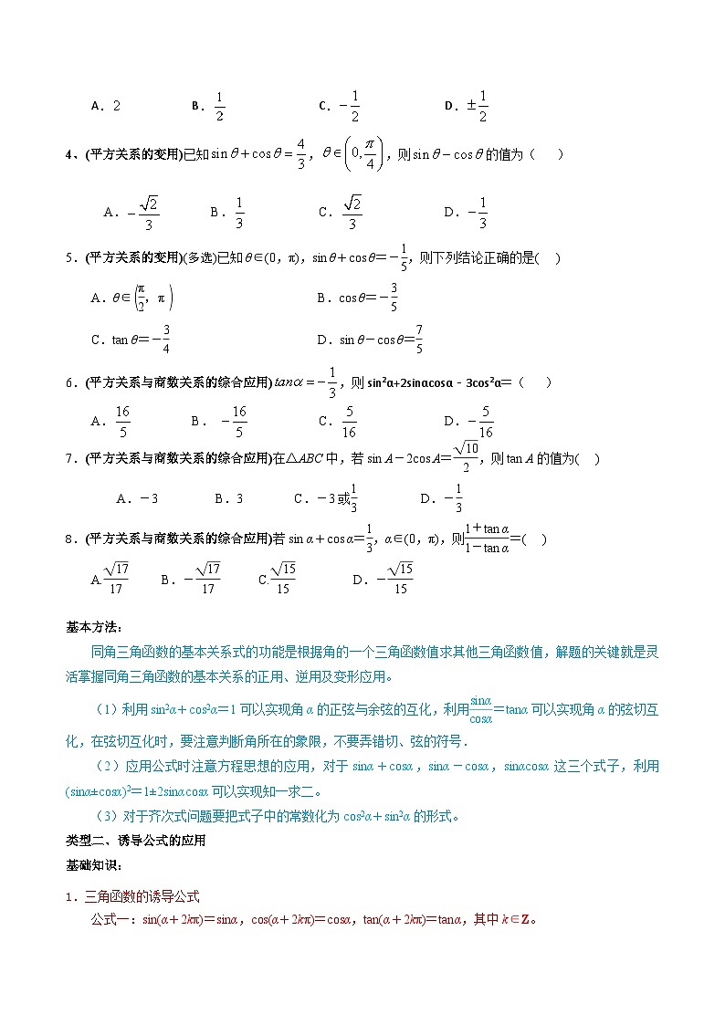 高考数学一轮复习题型讲解+专题训练(新高考专用)专题21同角三角函数的基本关系与诱导公式(原卷版+解析)第3页