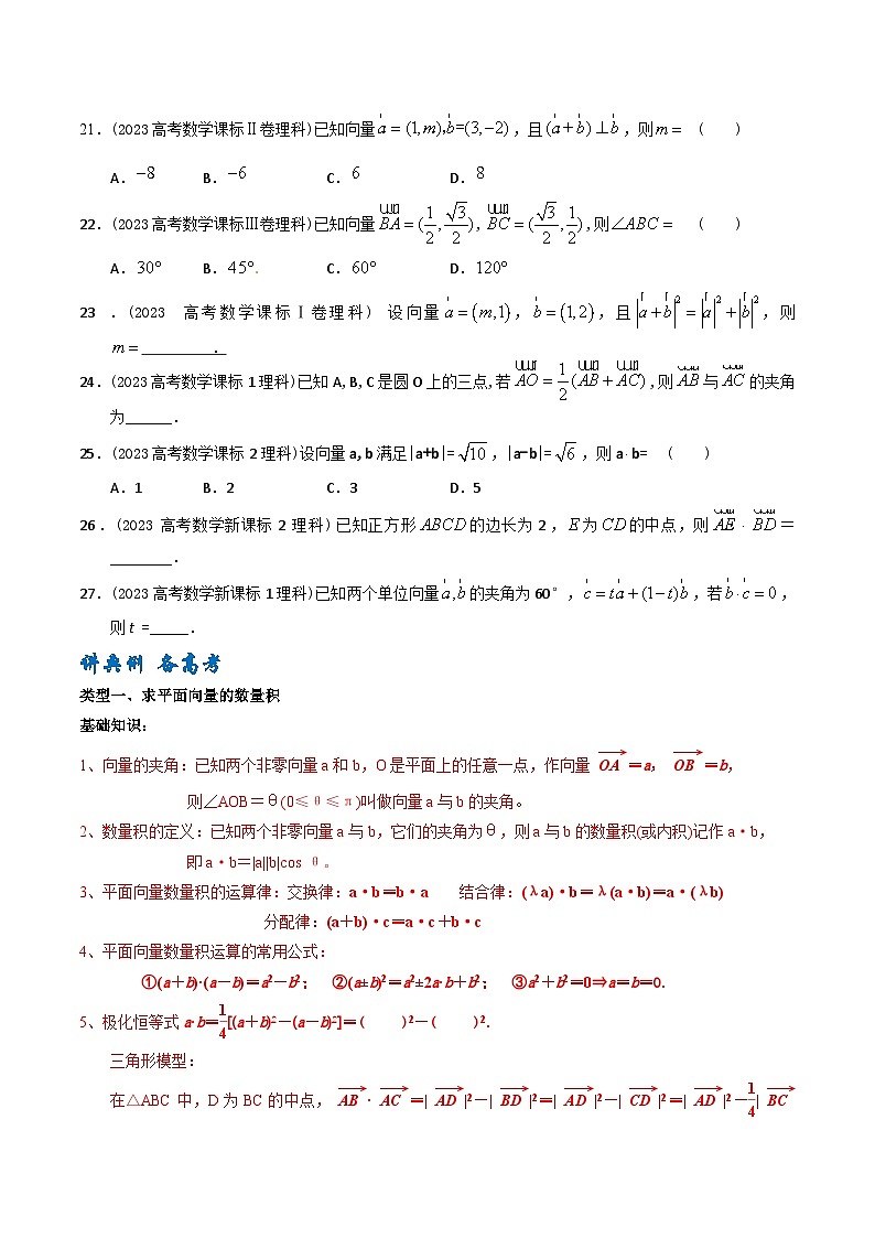 高考数学一轮复习题型讲解+专题训练(新高考专用)专题28平面向量的数量积及其应用(原卷版+解析)03