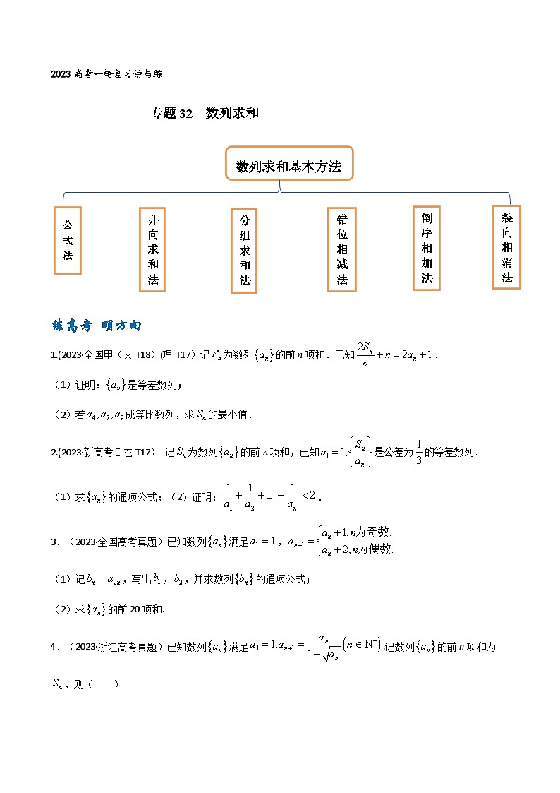 高考数学一轮复习题型讲解+专题训练(新高考专用)专题32数列求和(原卷版+解析)01