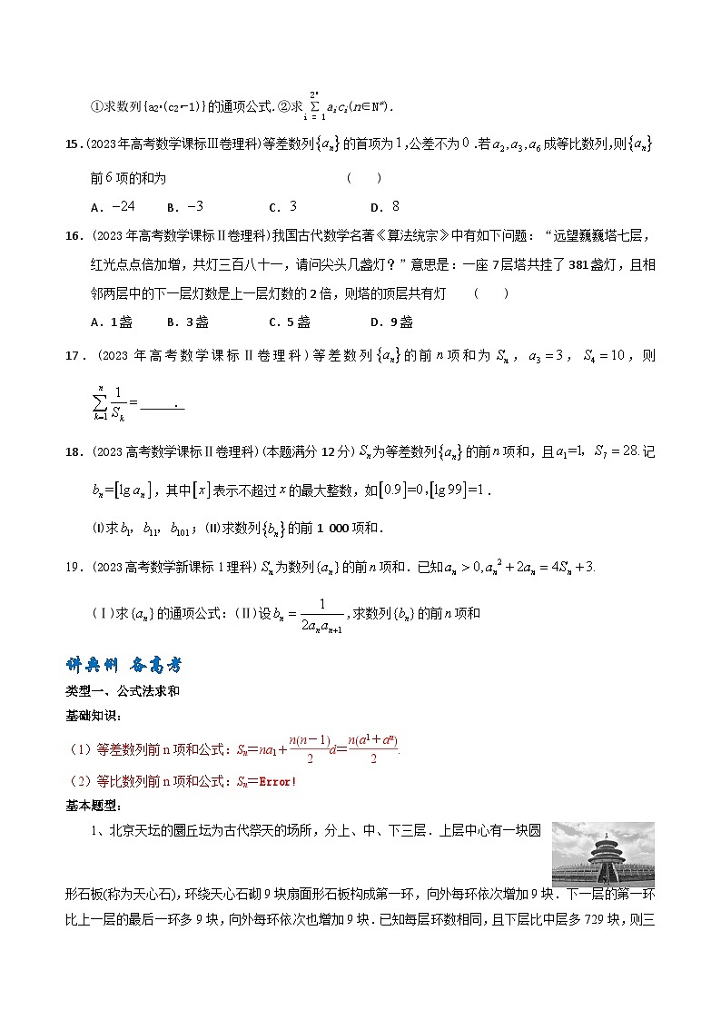 高考数学一轮复习题型讲解+专题训练(新高考专用)专题32数列求和(原卷版+解析)03