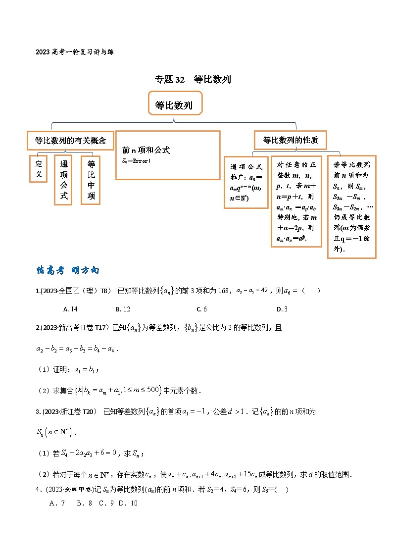高考数学一轮复习题型讲解+专题训练(新高考专用)专题32等比数列(原卷版+解析)第1页