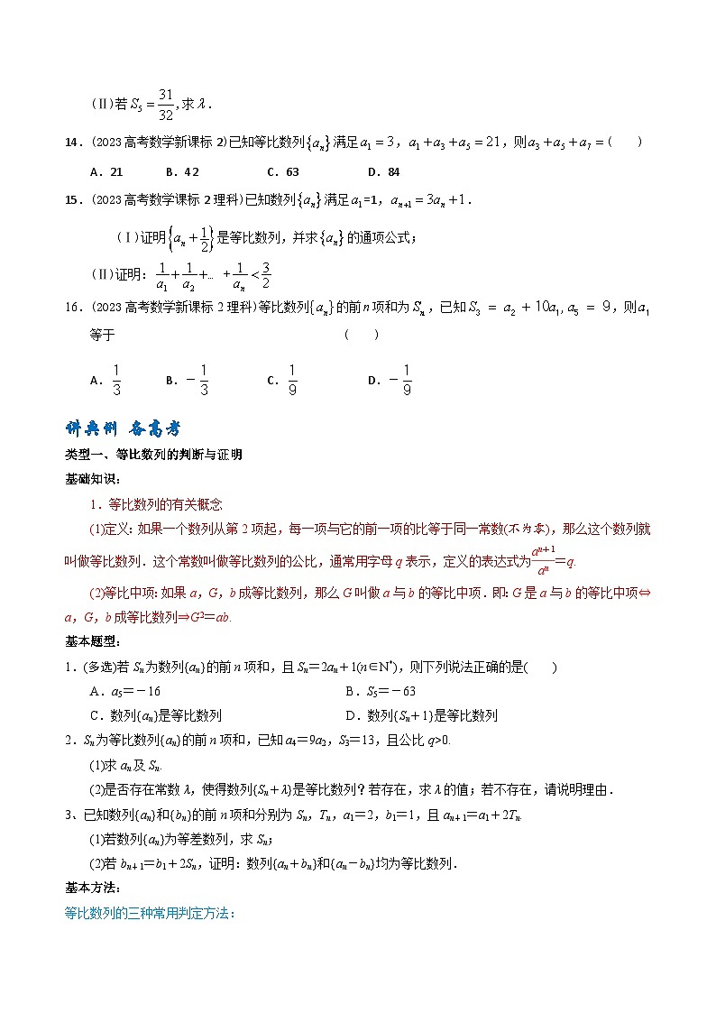 高考数学一轮复习题型讲解+专题训练(新高考专用)专题32等比数列(原卷版+解析)第3页