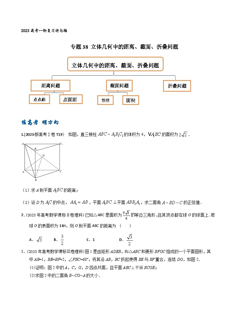 高考数学一轮复习题型讲解+专题训练(新高考专用)专题38立体几何中的距离、截面、折叠问题(原卷版+解析)第1页