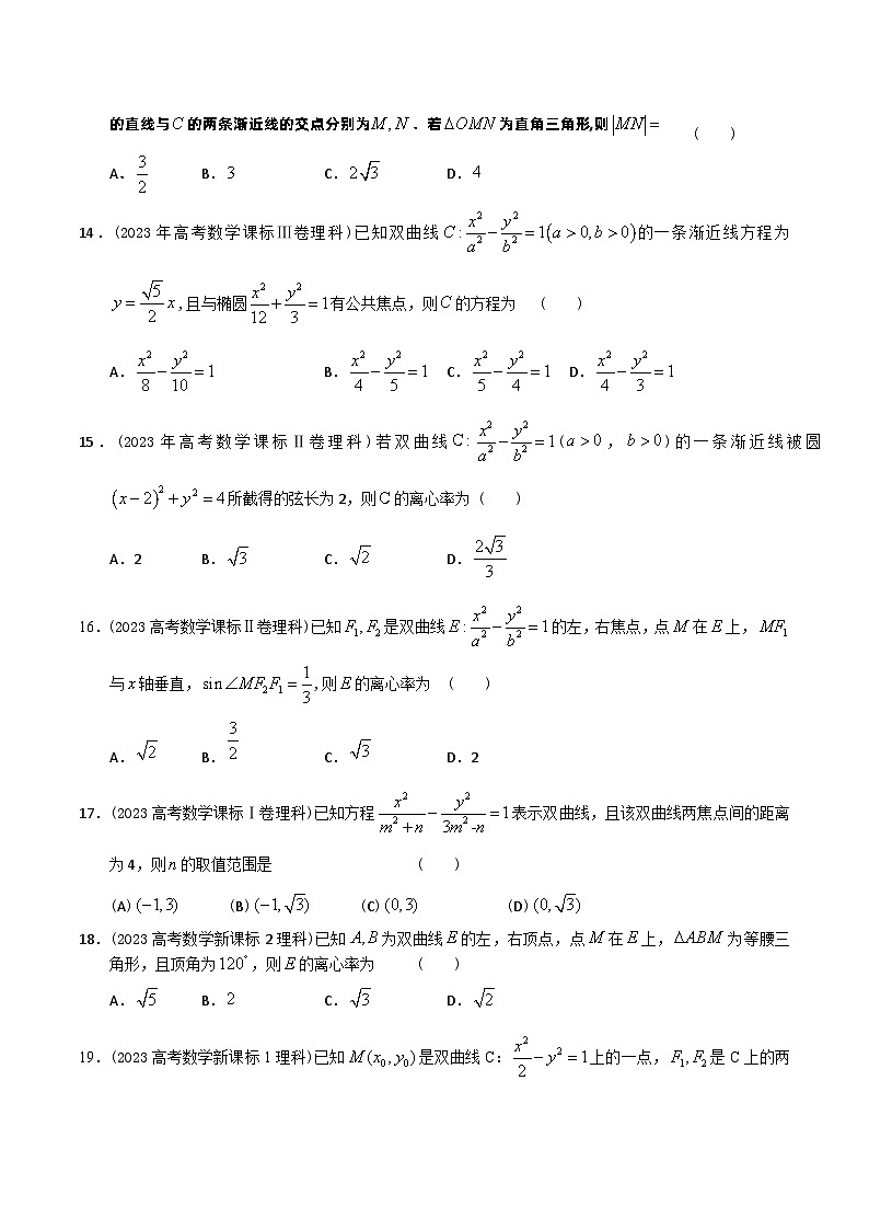 高考数学一轮复习题型讲解+专题训练(新高考专用)专题41双曲线及其几何性质(原卷版+解析)03