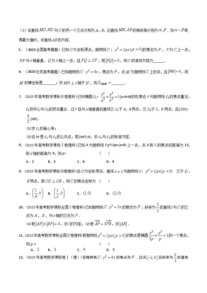 高考数学一轮复习题型讲解+专题训练(新高考专用)专题42抛物线及其几何性质(原卷版+解析)02