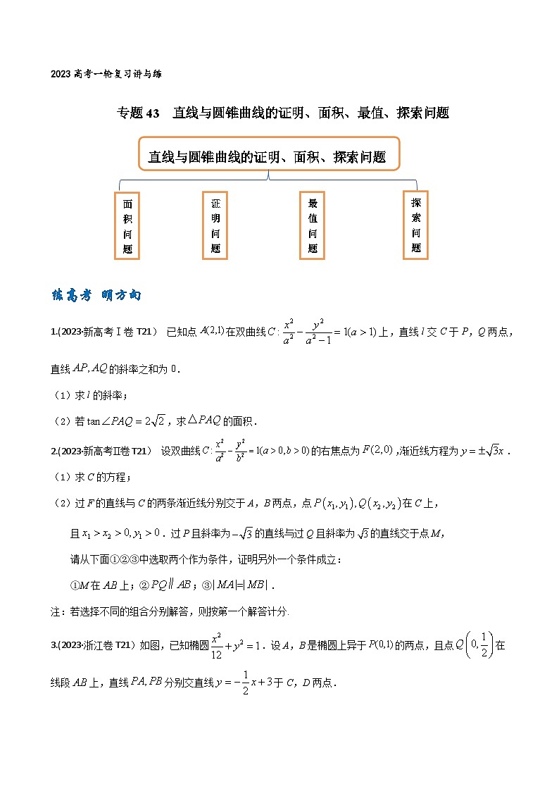 高考数学一轮复习题型讲解+专题训练(新高考专用)专题43直线与圆锥曲线的证明、面积、最值、探索问题(原卷版+解析)01