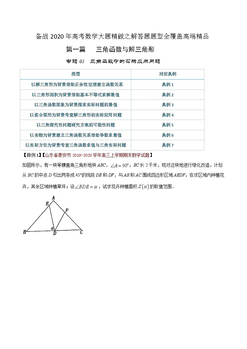 高考数学大题精做专题03三角函数中的实际应用问题(原卷版+解析)第1页