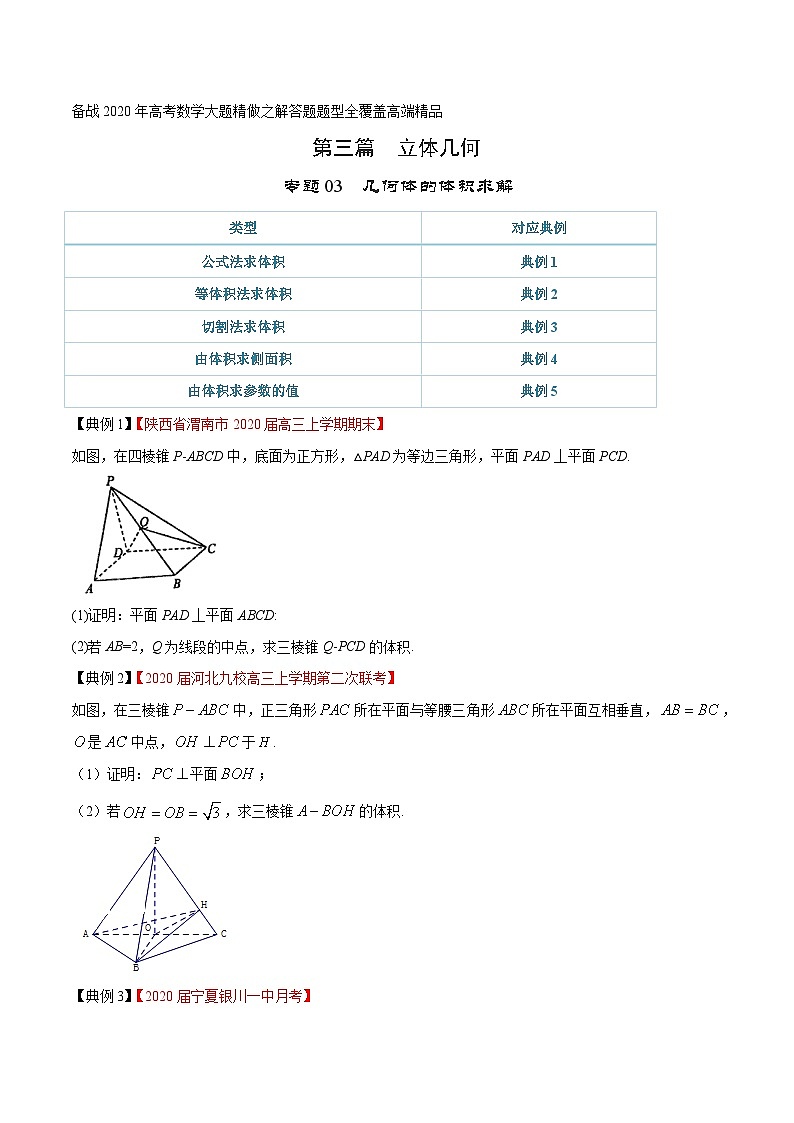 高考数学大题精做专题03几何体的体积求解(第三篇)(原卷版+解析)第1页