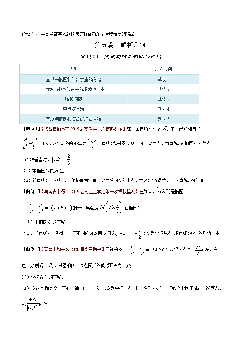高考数学大题精做专题03直线与椭圆相结合问题(第五篇)(原卷版+解析)第1页