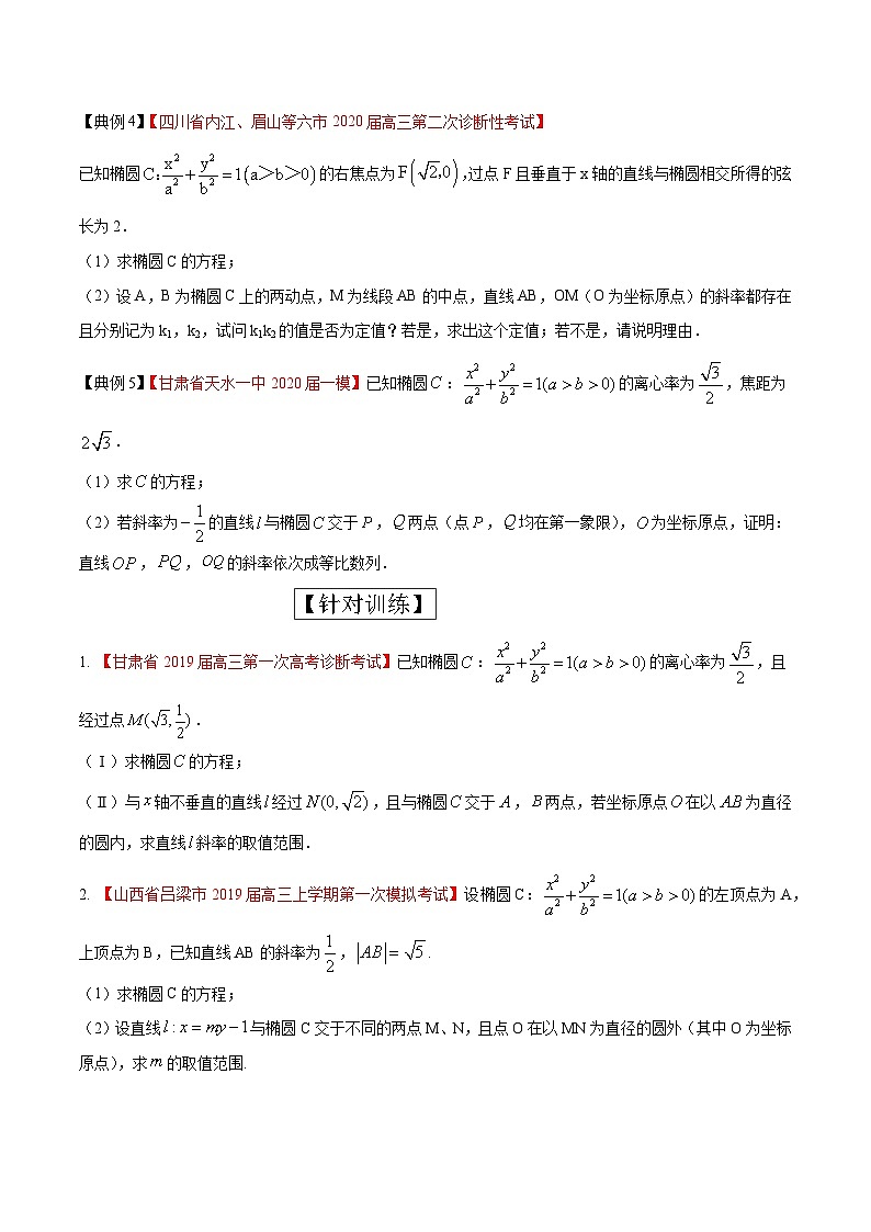 高考数学大题精做专题03直线与椭圆相结合问题(第五篇)(原卷版+解析)第2页