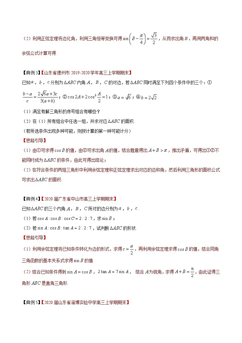高考数学大题精做专题05三角形中的边角、面积计算问题(第一篇)(原卷版+解析)第2页