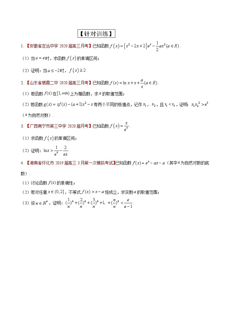 高考数学大题精做专题05函数与不等式相结合(第六篇)(原卷版+解析)第2页