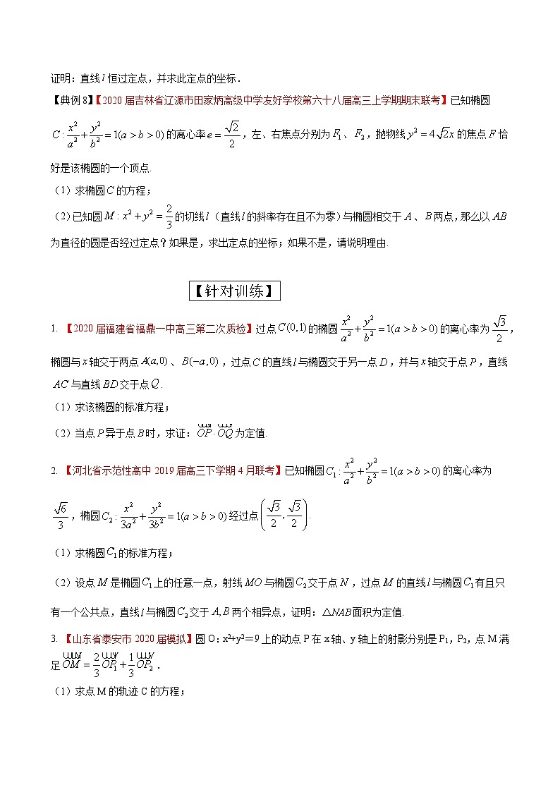 高考数学大题精做专题06解析几何中的定点、定值问题(第五篇)(原卷版+解析)第3页