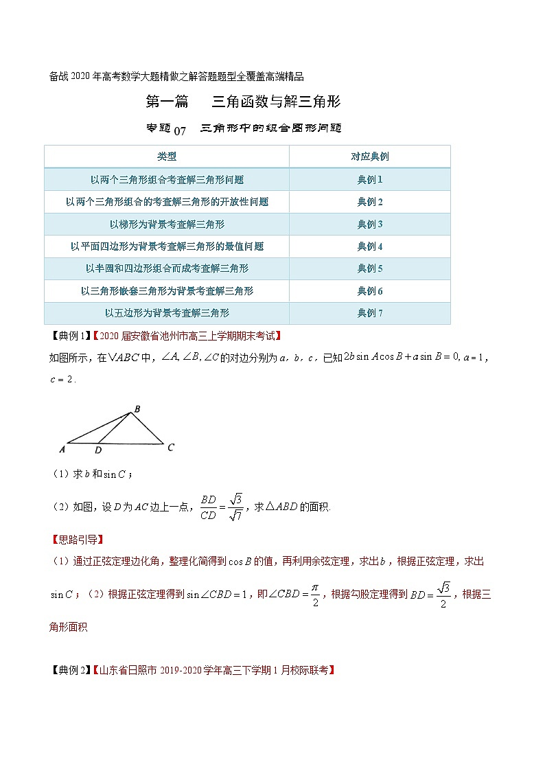 高考数学大题精做专题07三角形中的组合图形问题(第一篇)(原卷版+解析)第1页