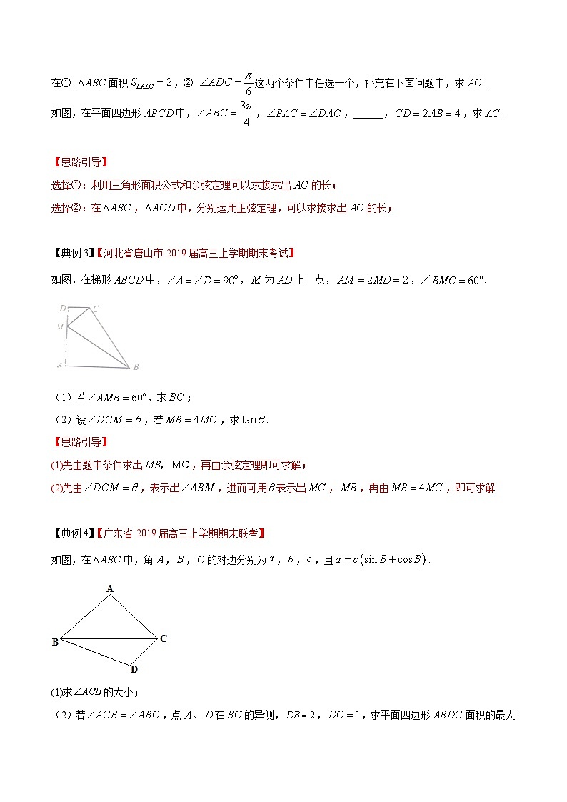高考数学大题精做专题07三角形中的组合图形问题(第一篇)(原卷版+解析)第2页