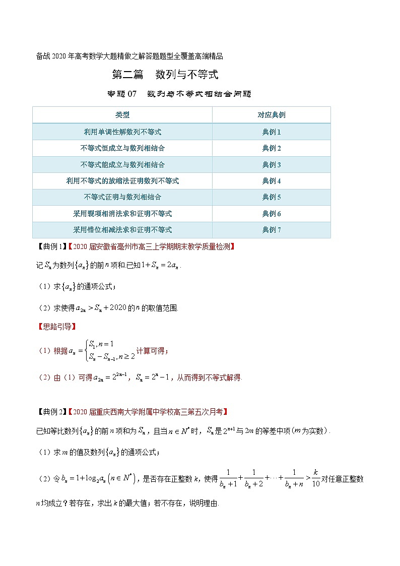 高考数学大题精做专题07数列与不等式相结合问题(第二篇)(原卷版+解析)第1页