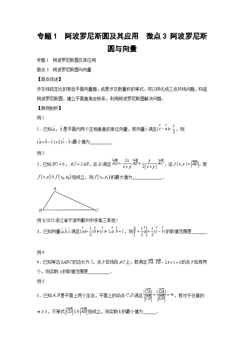 高考数学微专题集专题1阿波罗尼斯圆及其应用微点3阿波罗尼斯圆与向量(原卷版+解析)第1页