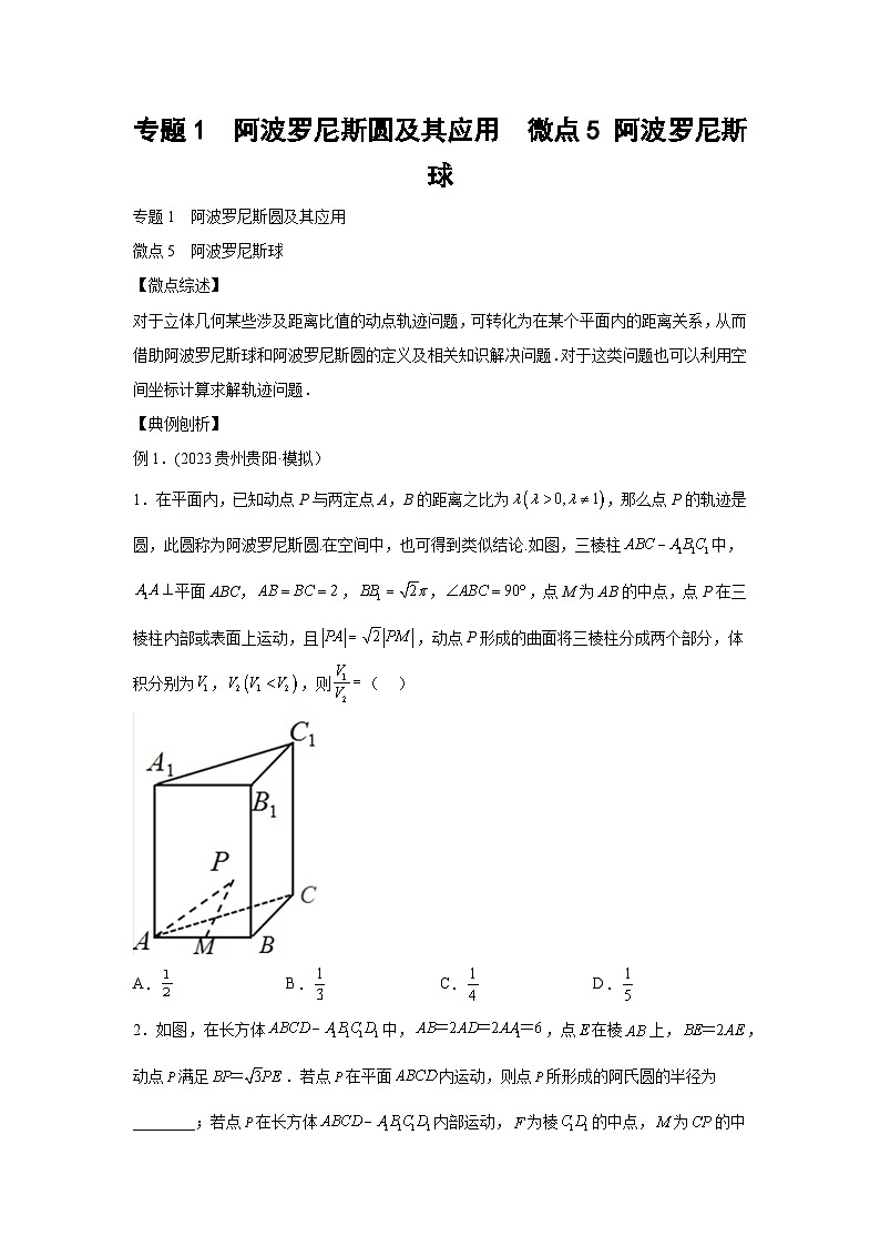 高考数学微专题集专题1阿波罗尼斯圆及其应用微点5阿波罗尼斯球(原卷版+解析)第1页