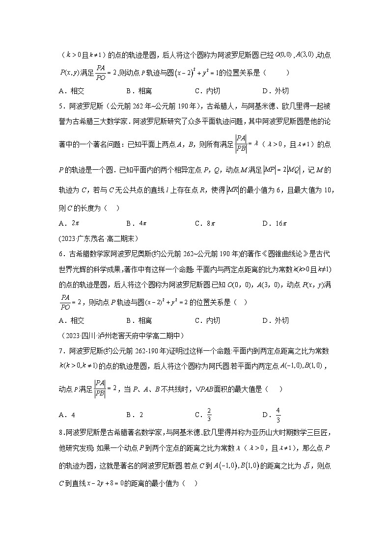 高考数学微专题集专题1阿波罗尼斯圆及其应用微点6阿波罗尼斯圆综合训练(原卷版+解析)第2页