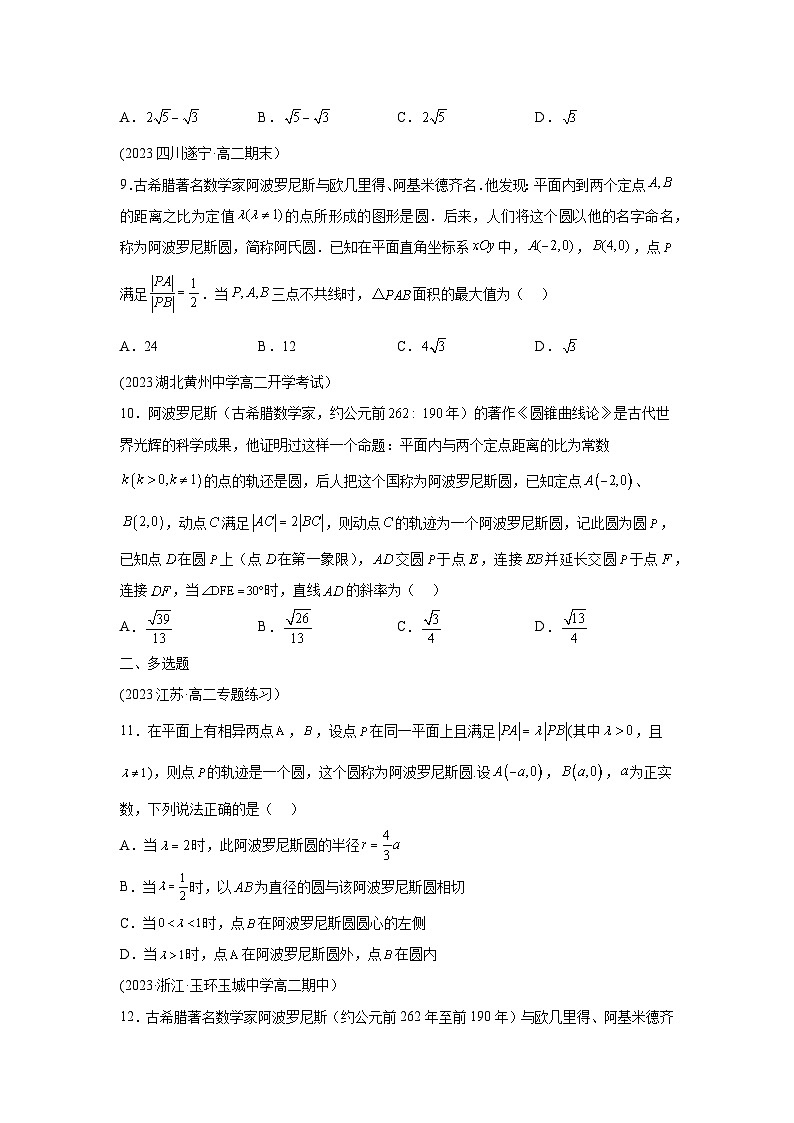 高考数学微专题集专题1阿波罗尼斯圆及其应用微点6阿波罗尼斯圆综合训练(原卷版+解析)第3页