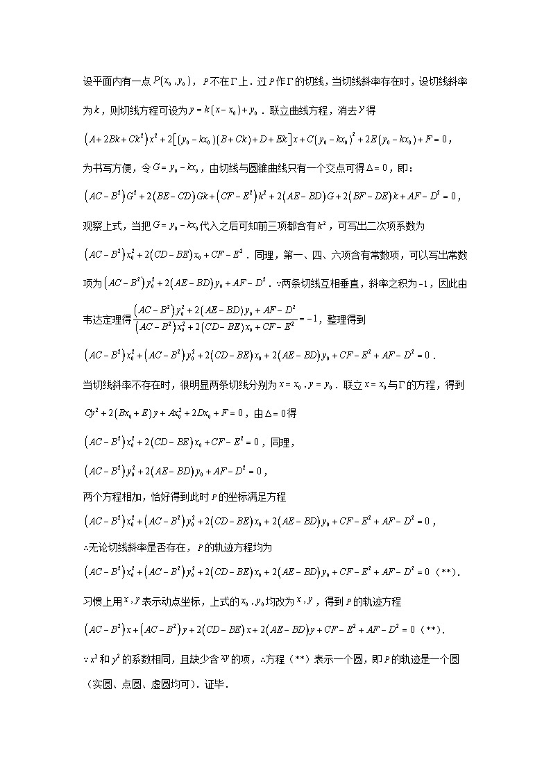 高考数学微专题集专题2蒙日圆微点2蒙日圆的推广(原卷版+解析)02