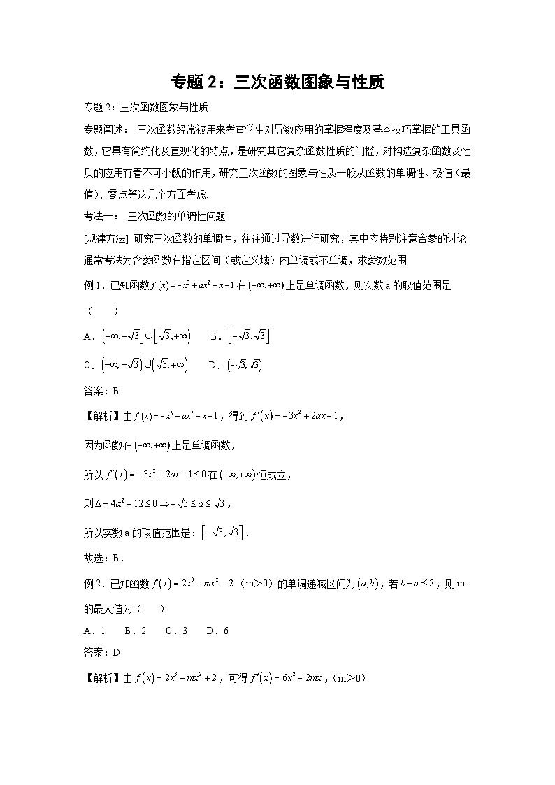 高考数学微专题集专题2：三次函数图象与性质(原卷版+解析)01