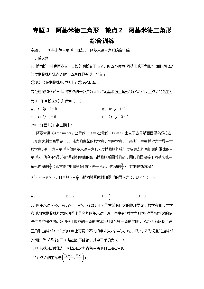 高考数学微专题集专题3阿基米德三角形微点2阿基米德三角形综合训练(原卷版+解析)01