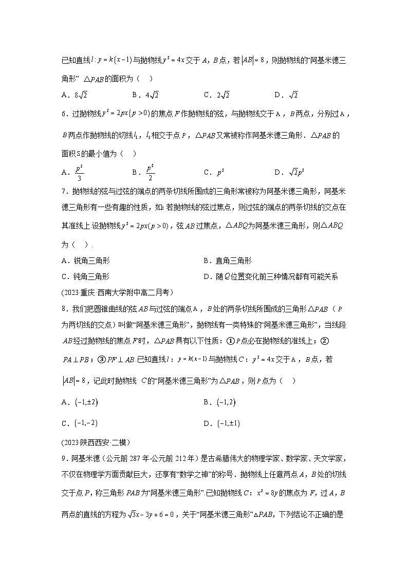 高考数学微专题集专题3阿基米德三角形微点2阿基米德三角形综合训练(原卷版+解析)03