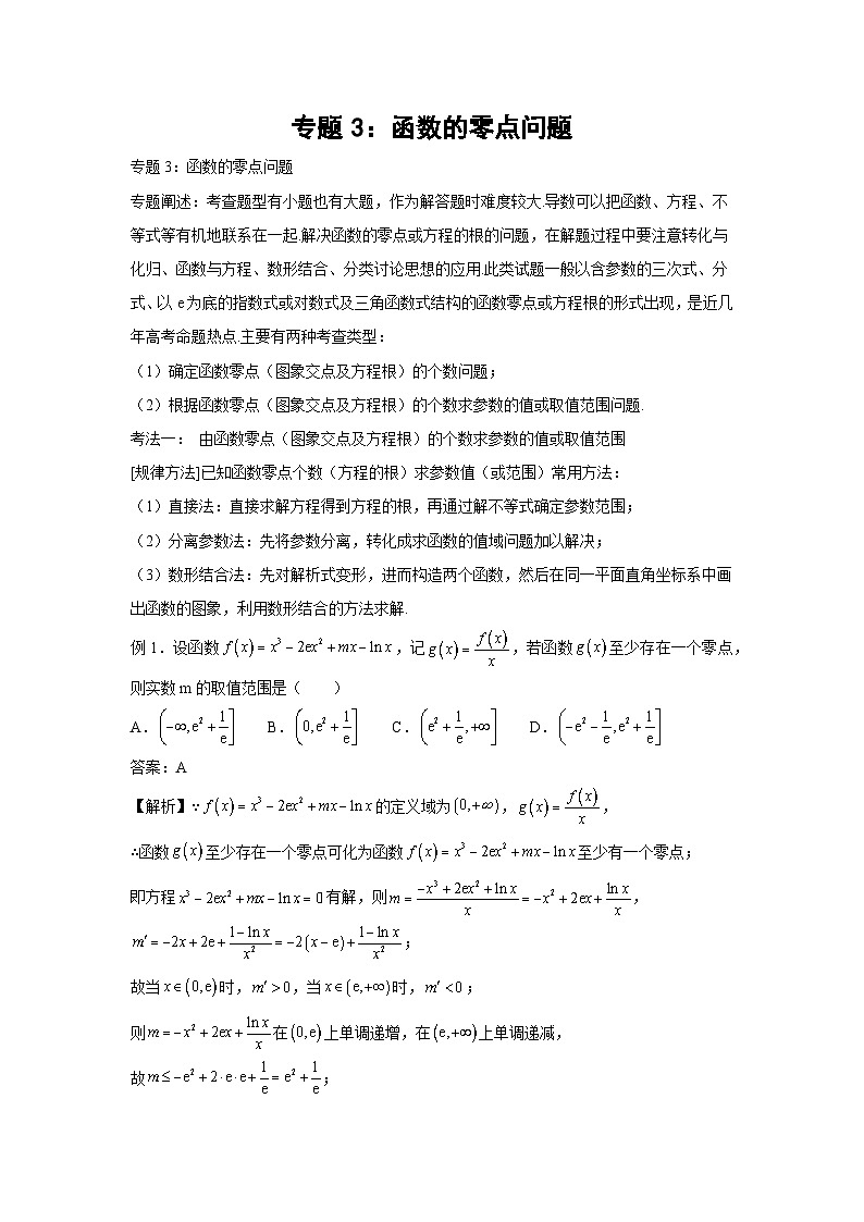 高考数学微专题集专题3：函数的零点问题(原卷版+解析)第1页