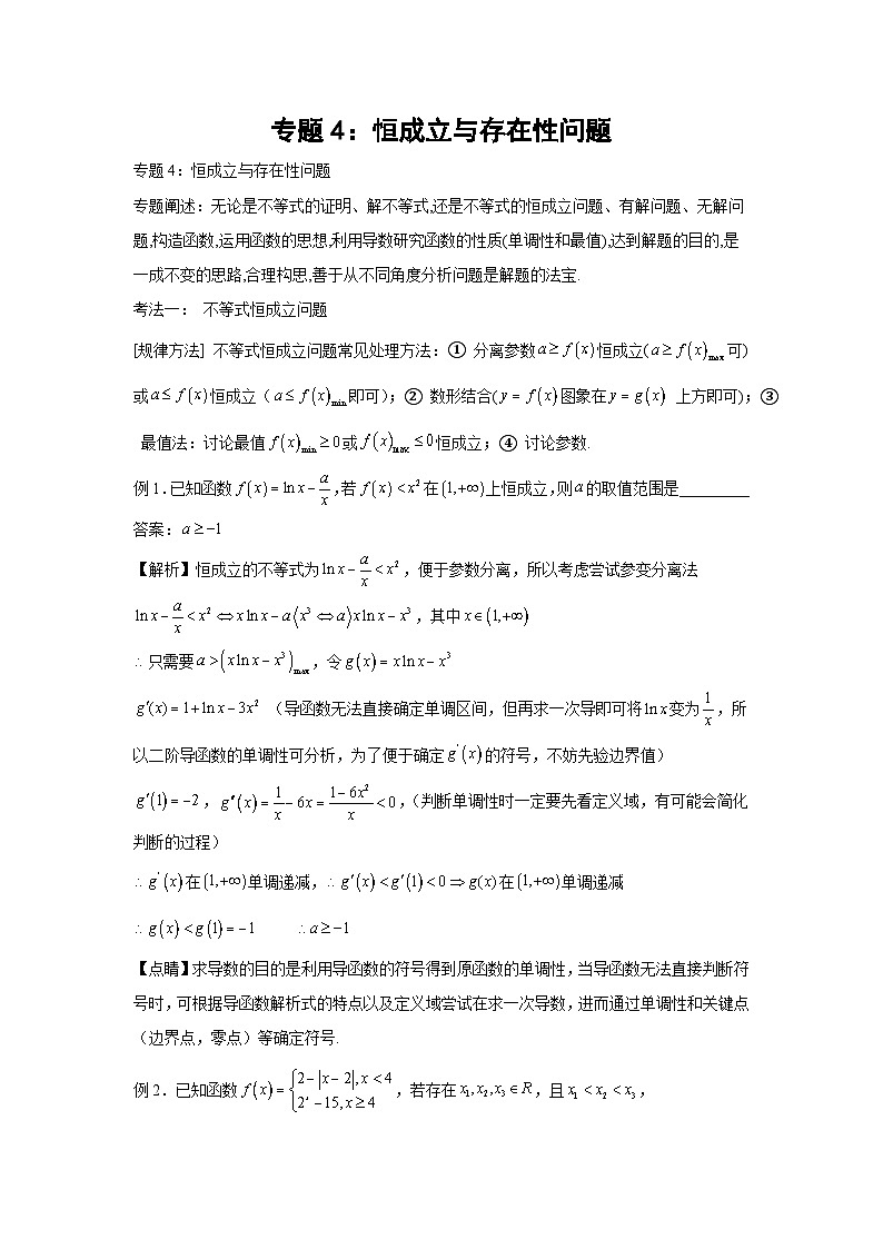 高考数学微专题集专题4：恒成立与存在性问题(原卷版+解析)第1页