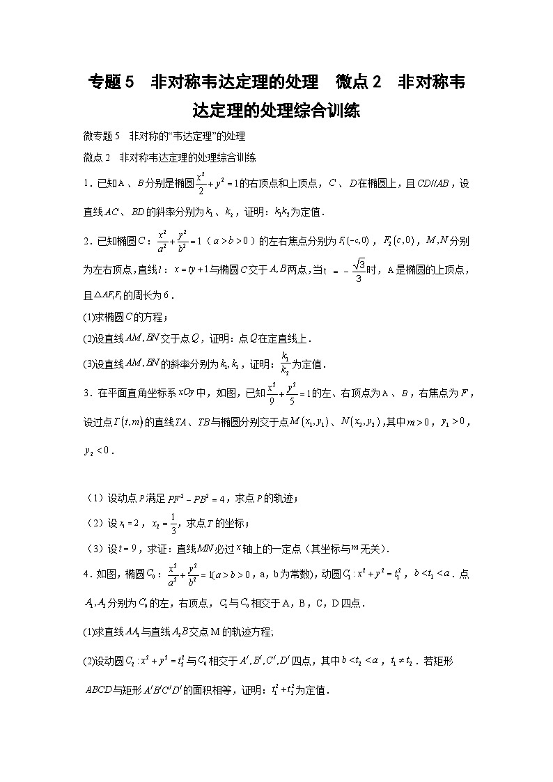 高考数学微专题集专题5非对称韦达定理的处理微点2非对称韦达定理的处理综合训练(原卷版+解析)第1页