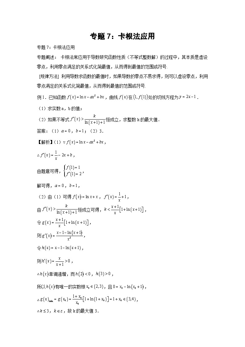 高考数学微专题集专题7：卡根法应用(原卷版+解析)第1页