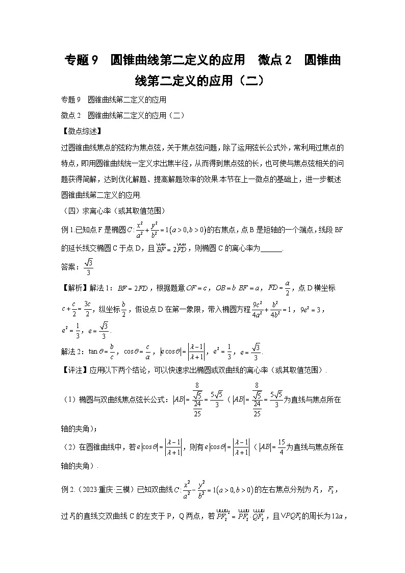 高考数学微专题集专题9圆锥曲线第二定义的应用微点2圆锥曲线第二定义的应用(二)(原卷版+解析)第1页