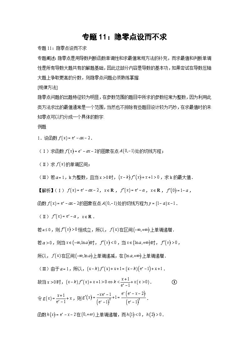 高考数学微专题集专题11：隐零点设而不求(原卷版+解析)第1页