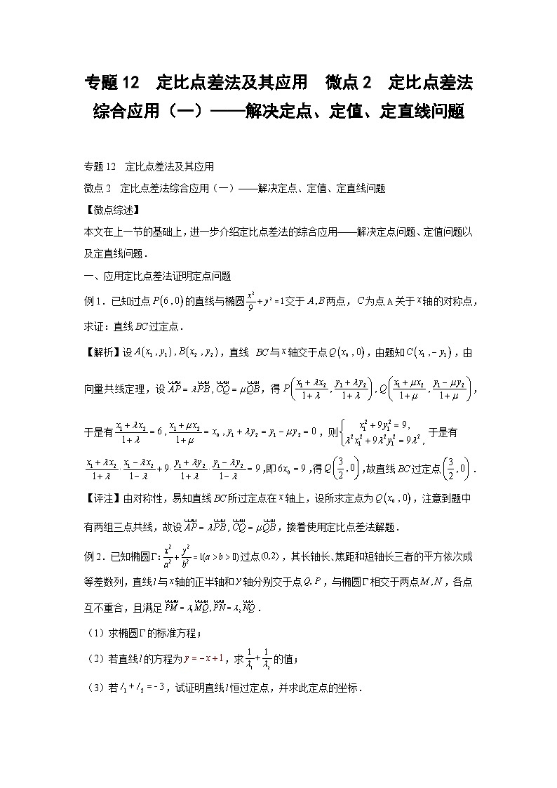 高考数学微专题集专题12定比点差法及其应用微点2定比点差法综合应用(一)——解决定点、定值、定直线问题(原卷版+解析)01